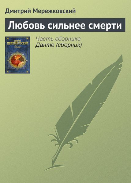 Обложка книги  «Любовь сильнее смерти»