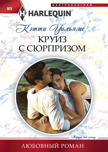 Обложка книги  «Круиз с сюрпризом»