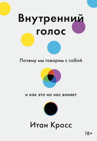 Обложка книги  «Внутренний голос. Почему мы говорим с собой и как это на нас влияет»