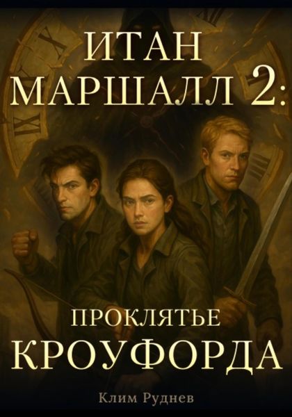 Обложка книги  «Итан Маршалл и магический мир. Часть 2. Проклятие Кроуфорда»