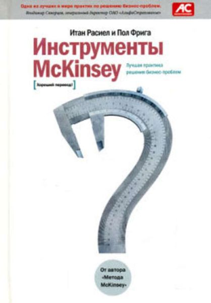 Обложка книги «Инструменты McKinsey. Лучшая практика решения бизнес-проблем»