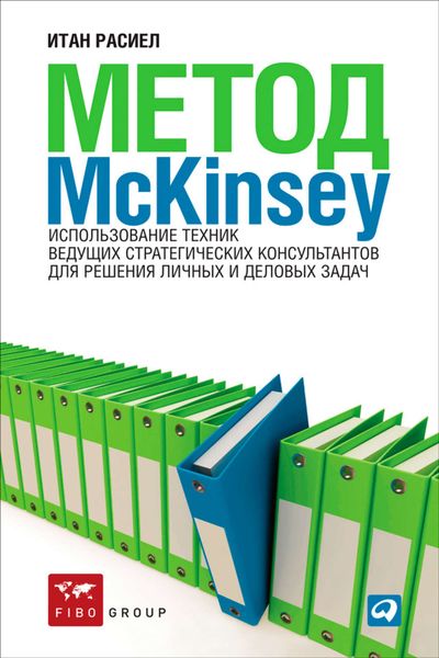 Обложка книги  «Метод McKinsey. Использование техник ведущих стратегических консультантов для решения личных и деловых задач»