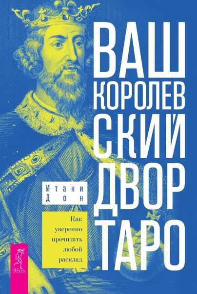 Обложка книги «Ваш Королевский двор Таро. Как уверенно прочитать любой расклад.»