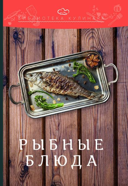 Обложка книги  «Рыбные блюда»