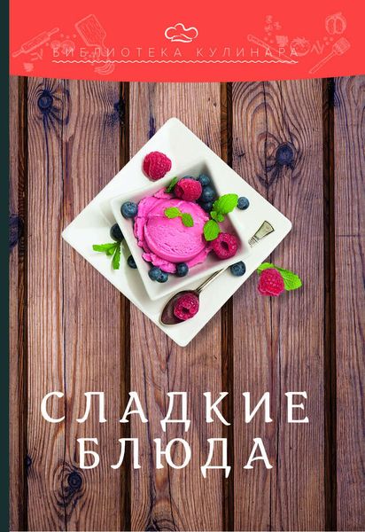 Обложка книги  «Сладкие блюда»