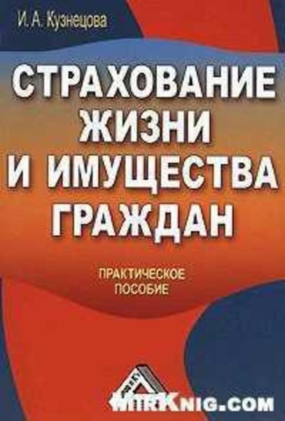 Обложка книги  «Страхование жизни и имущества граждан»