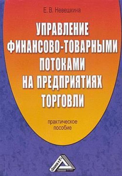 Обложка книги  «Управление финансово-товарными потоками на предприятиях торговли»