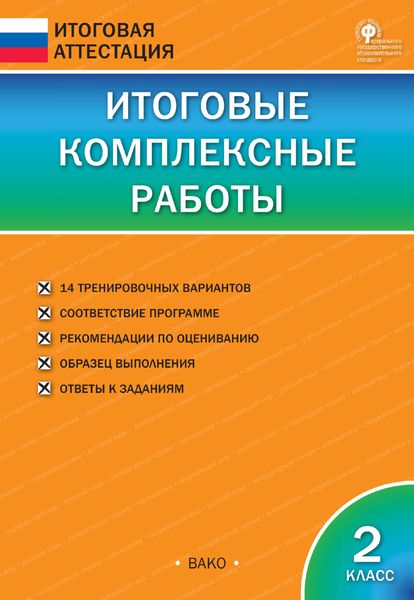 Обложка книги  «Итоговые комплексные работы. 2 класс»