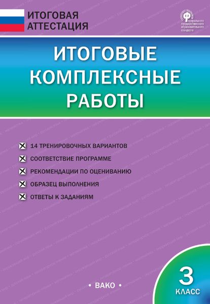 Обложка книги  «Итоговые комплексные работы. 3 класс»