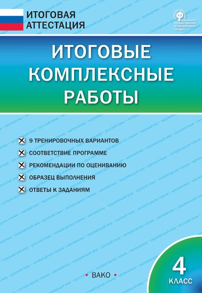 Обложка книги  «Итоговые комплексные работы. 4 класс»