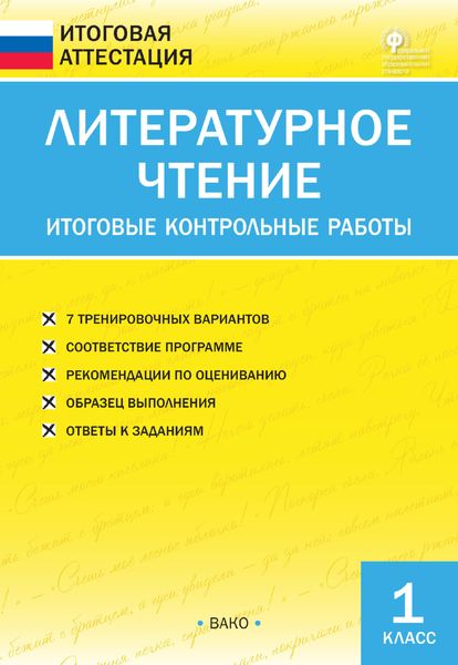 Обложка книги  «Литературное чтение. Итоговые контрольные работы. 1 класс»