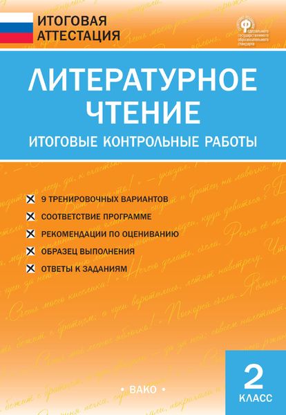 Обложка книги  «Литературное чтение. Итоговые контрольные работы. 2 класс»