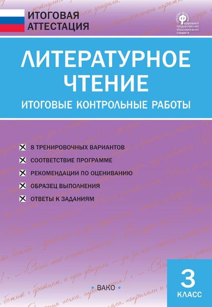Обложка книги  «Литературное чтение. Итоговые контрольные работы. 3 класс»