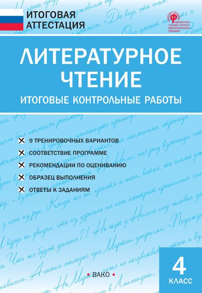 Обложка книги  «Литературное чтение. Итоговые контрольные работы. 4 класс»