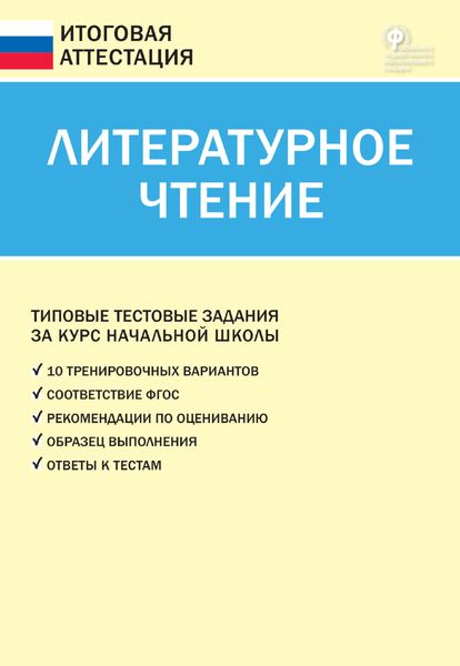 Обложка книги  «Литературное чтение. Типовые тестовые задания за курс начальной школы»
