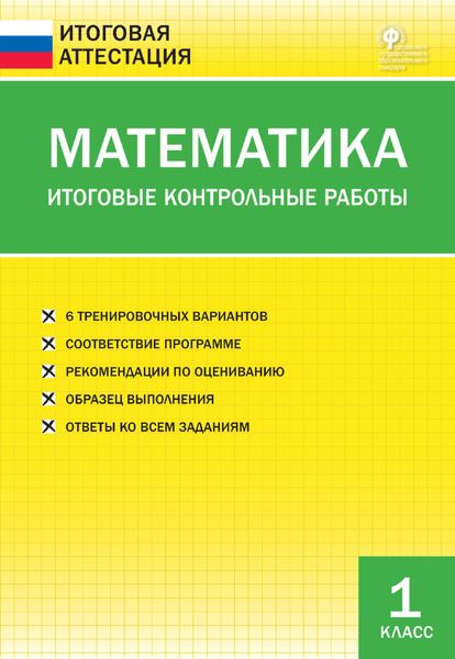Обложка книги  «Математика. Итоговые контрольные работы. 1 класс»