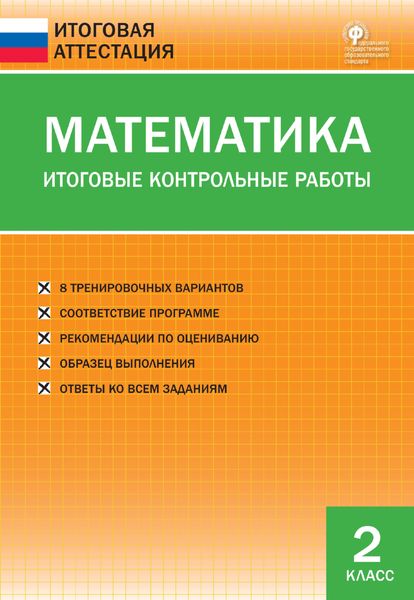 Обложка книги  «Математика. Итоговые контрольные работы. 2 класс»