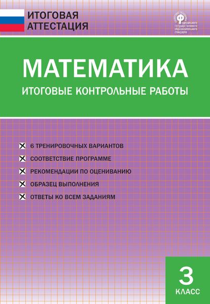 Обложка книги  «Математика. Итоговые контрольные работы. 3 класс»