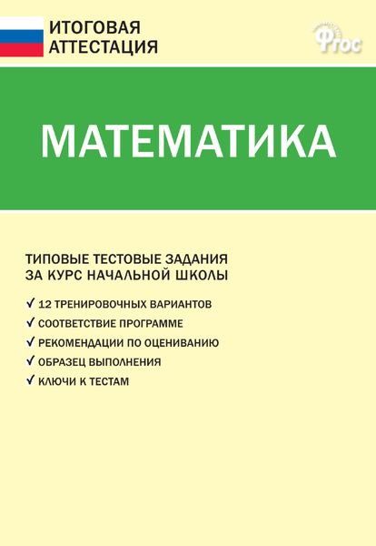 Обложка книги  «Математика. Типовые тестовые задания за курс начальной школы»