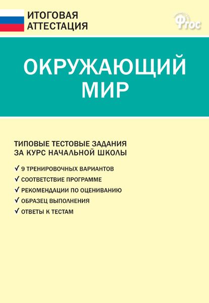 Обложка книги  «Окружающий мир. Типовые тестовые задания за курс начальной школы»