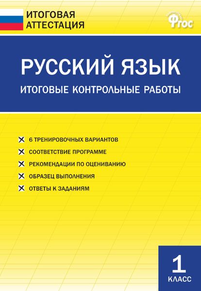 Обложка книги  «Русский язык. Итоговые контрольные работы. 1 класс»