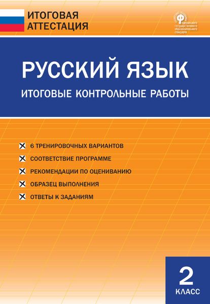 Обложка книги  «Русский язык. Итоговые контрольные работы. 2 класс»
