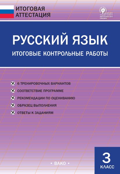 Обложка книги  «Русский язык. Итоговые контрольные работы. 3 класс»