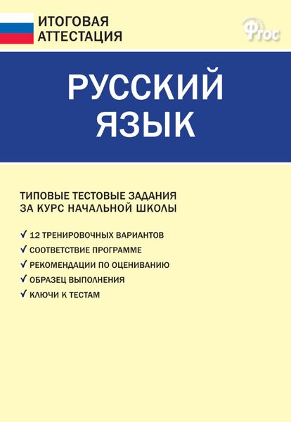 Обложка книги  «Русский язык. Типовые тестовые задания за курс начальной школы»