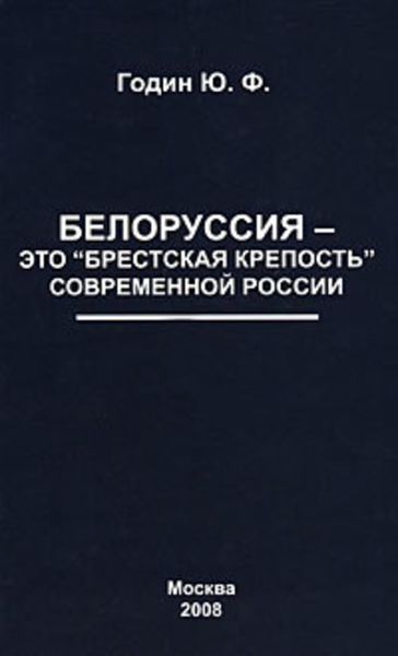 Обложка книги  «Белоруссия – это «Брестская крепость» современной России»
