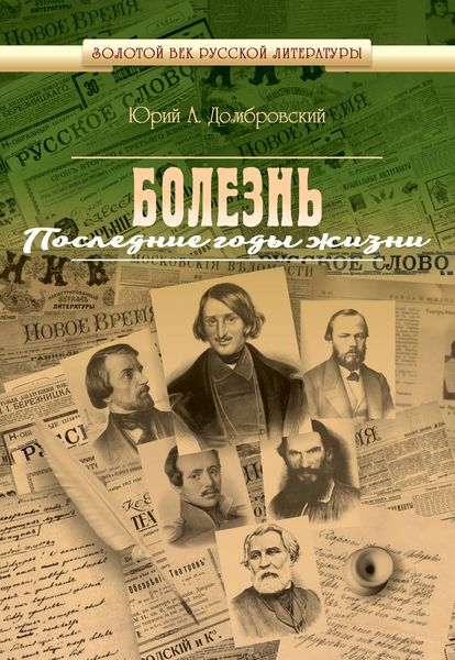 Обложка книги  «Болезнь. Последние годы жизни»