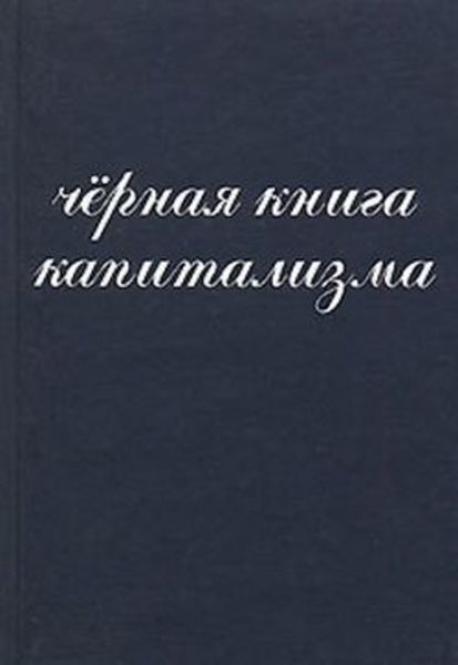 Обложка книги «Чёрная книга капитализма»