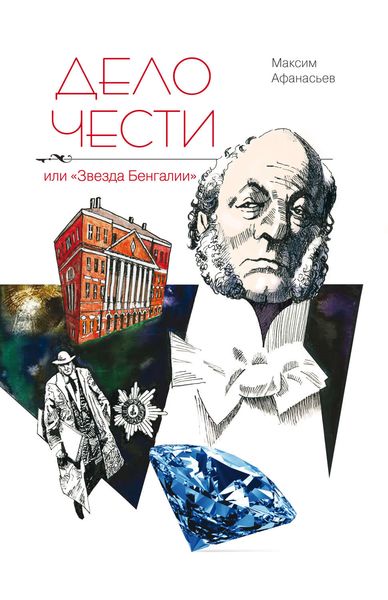 Обложка книги  «Дело чести или «Звезда Бенгалии»»