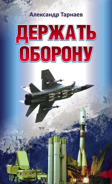 Обложка книги  «Держать оборону»