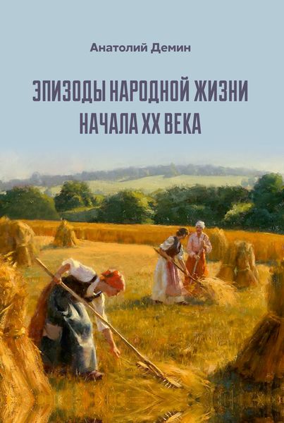 Обложка книги  «Эпизоды народной жизни начала XX века»