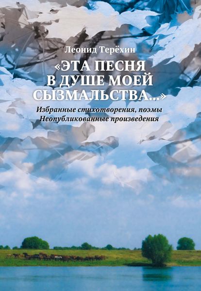 Обложка книги  ««Эта песня в душе моей сызмальства…»»