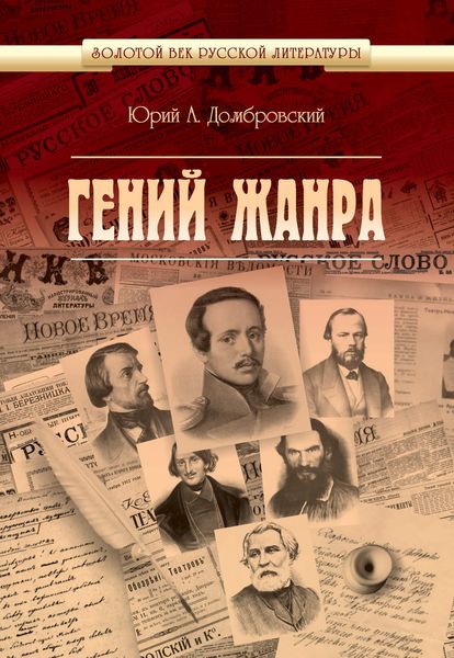 Обложка книги  «Гений жанра»