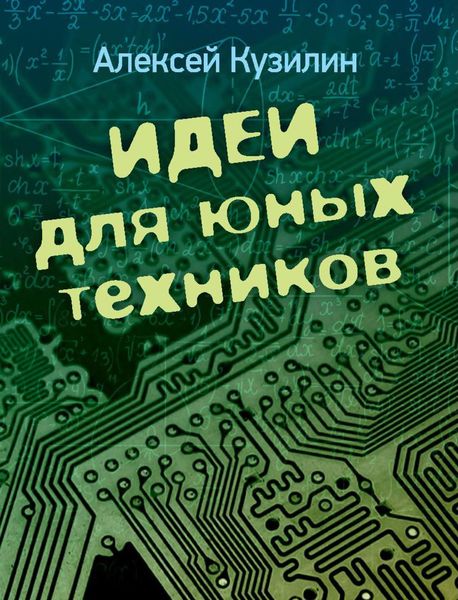 Обложка книги  «Идеи для юных техников»