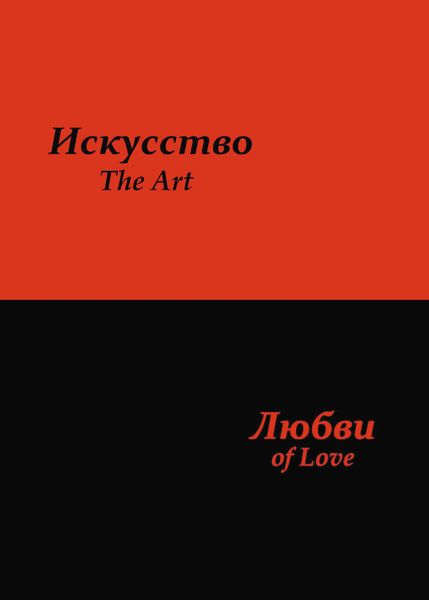Обложка книги  «Искусство любви»