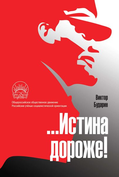 Обложка книги  «…Истина дороже! Полемические очерки»