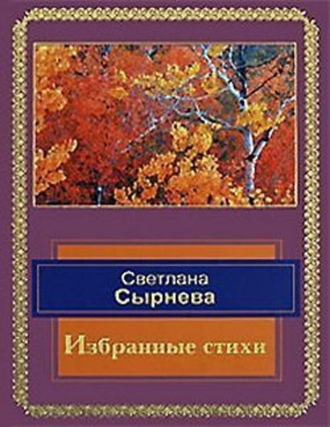 Обложка книги «Избранные стихи»