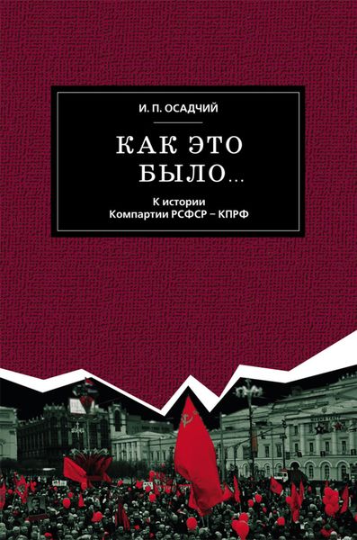 Обложка книги  «Как это было… К истории Компартии РСФСР – КПРФ»