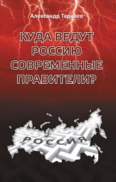 Обложка книги  «Куда ведут Россию современные правители?»