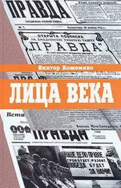 Обложка книги «Лица века»