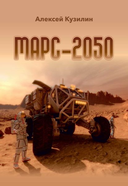 Обложка книги  «Марс-2050»