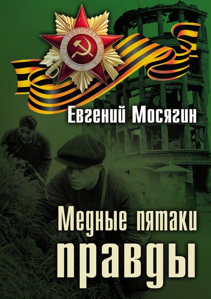 Обложка книги  «Медные пятаки правды»