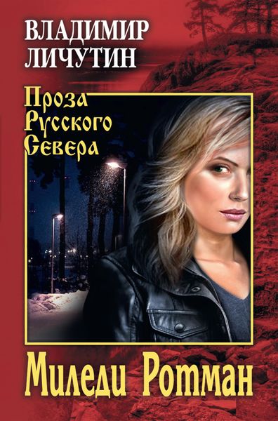Обложка книги  «Миледи Ротман»