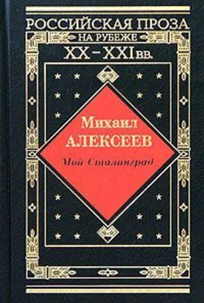 Обложка книги «Мой Сталинград»