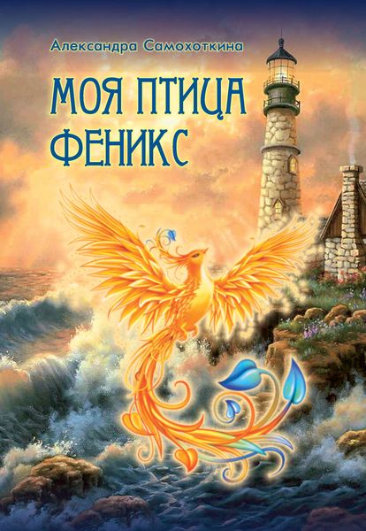 Обложка книги  «Моя птица Феникс. Избранные стихотворения»