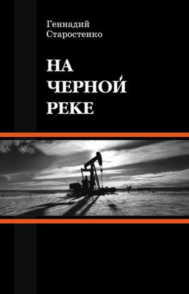 Обложка книги  «На Черной реке»