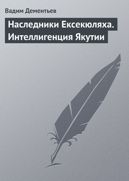 Обложка книги  «Наследники Ексекюляха. Интеллигенция Якутии»